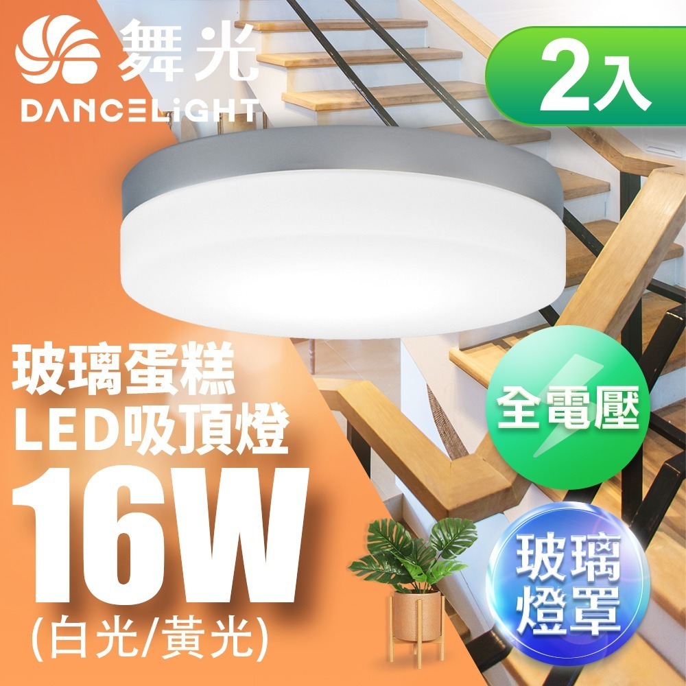 2入組 舞光 16W LED玻璃蛋糕吸頂燈 時尚白/質感銀/古典木 適用1-2坪 2年保固(白光/黃光)-細節圖2