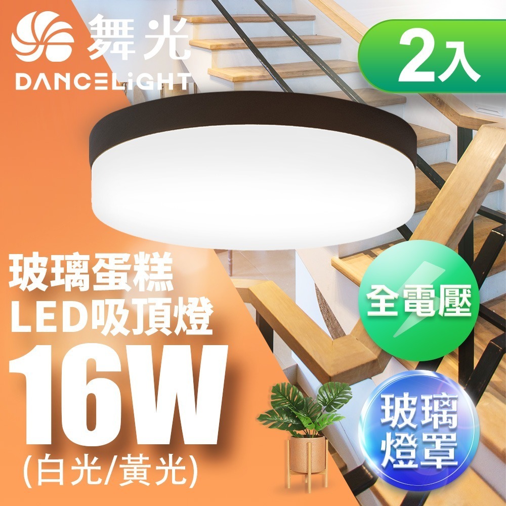 2入組 舞光 16W LED玻璃蛋糕吸頂燈 時尚白/質感銀/古典木 適用1-2坪 2年保固(白光/黃光)-細節圖3