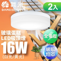 2入組 舞光 16W LED玻璃蛋糕吸頂燈 時尚白/質感銀/古典木 適用1-2坪 2年保固(白光/黃光)