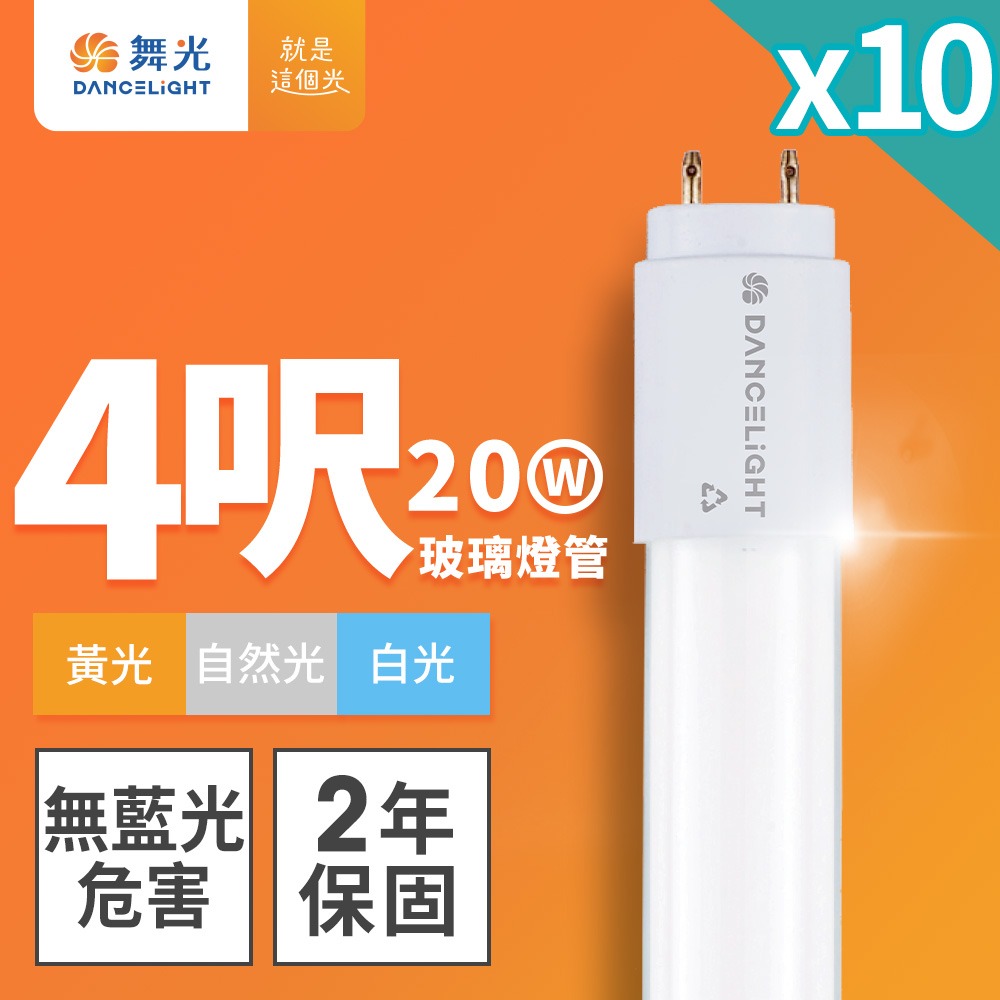10入組 舞光 2呎/4呎 10W/20W LED新制標準玻璃燈管T8 2年保固(白光/黃光/自然光)-細節圖2