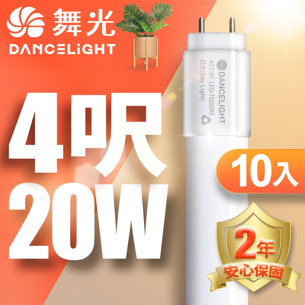 10入組 舞光 2呎/4呎 10W/20W LED新制標準玻璃燈管T8 2年保固(白光/黃光/自然光)-細節圖2