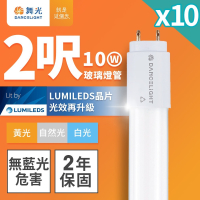 10入組 舞光 2呎/4呎 10W/20W LED新制標準玻璃燈管T8 2年保固(白光/黃光/自然光)