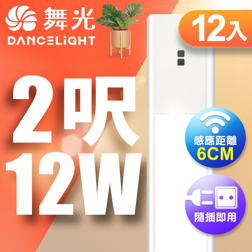 12入組 舞光 10W/12W LED紅外線感應支架燈層板燈 不斷光間接照明 全電壓 2年保固(白光/黃光)-細節圖2