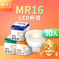10入組 舞光 6W LED投射杯燈 MR16 免驅動器 安裝便利 MR筒燈 2年保固(白光/黃光/自然光)