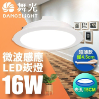舞光 15CM崁孔 16W LED微波感應崁燈 一體成型 2年保固(白光/自然光/黃光)