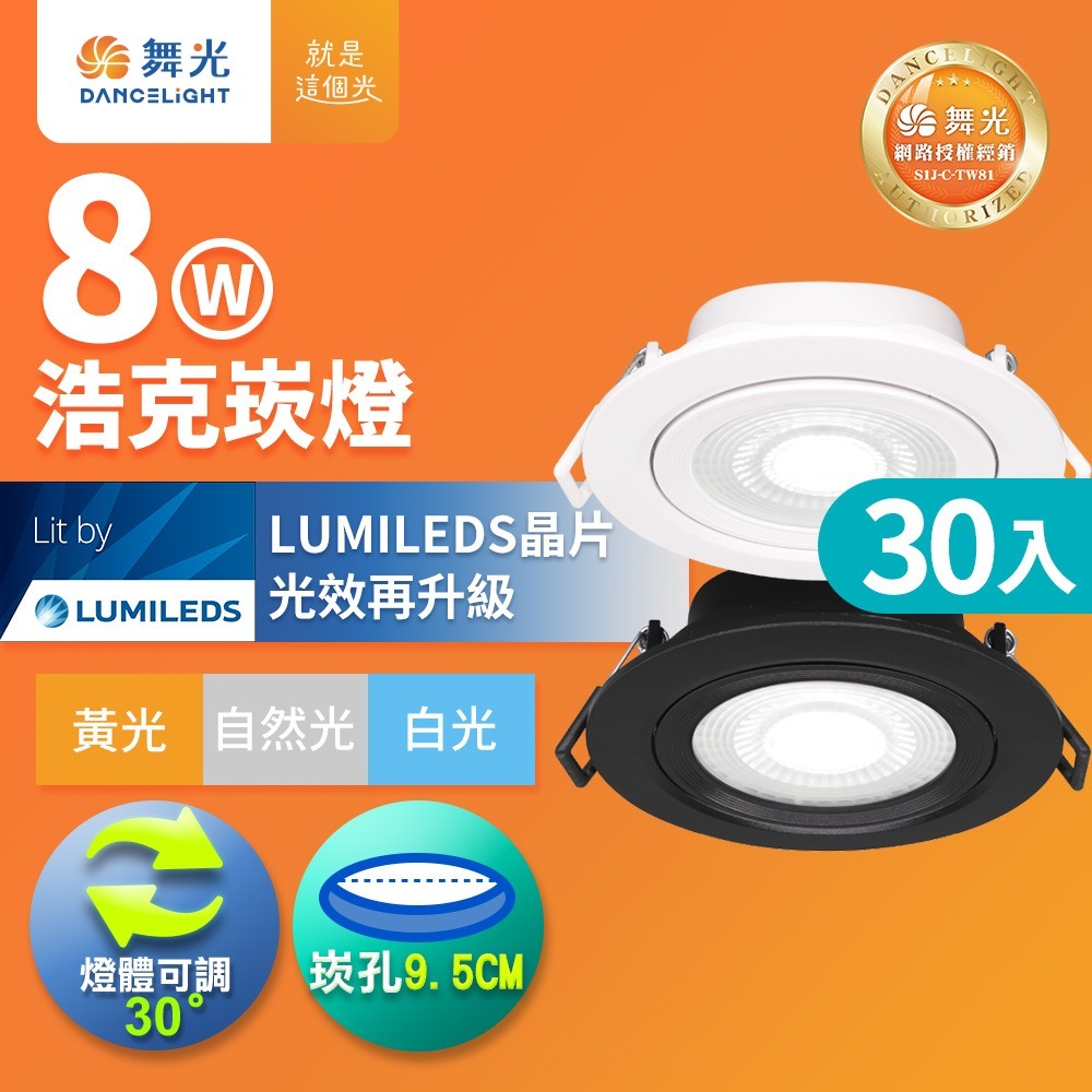 30入組 舞光 7.5CM/9.5CM崁孔 浩克 燈體可調角度 LED窄角崁燈  白框/黑框 (白光/自然光/黃光)-細節圖3