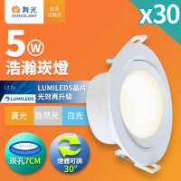 30入組 舞光 7CM/9CM崁孔 5W/8W 浩瀚 LED廣角崁燈 白框 2年保固(白光/自然光/黃光)