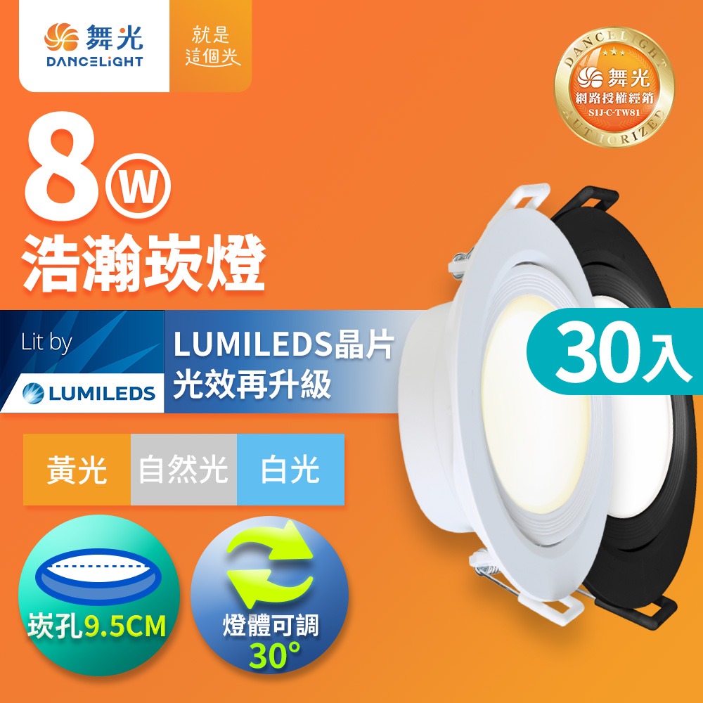 30入組 舞光 7.5CM/9.5CM崁孔 5W/8W 浩瀚 LED廣角崁燈 黑框 2年保固(白光/自然光/黃光)-細節圖3