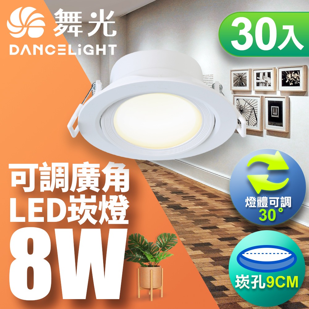 30入組 舞光 7CM/9CM崁孔 5W/8W 浩瀚 LED廣角崁燈 白框 2年保固(白光/自然光/黃光)-細節圖2