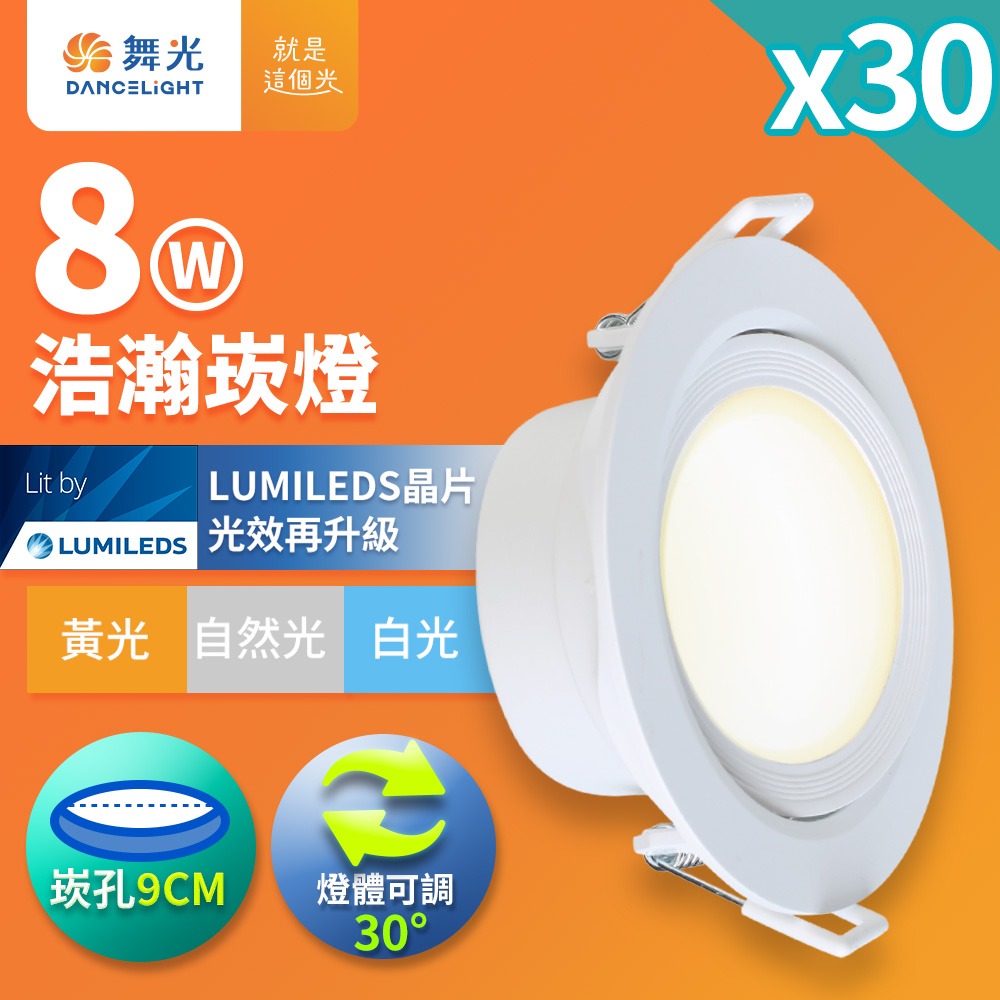 30入組 舞光 7CM/9CM崁孔 5W/8W 浩瀚 LED廣角崁燈 白框 2年保固(白光/自然光/黃光)-細節圖3