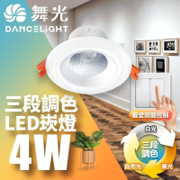 舞光 7CM/9CM/15CM崁孔 4W/7W/16W LED壁切三段調色崁燈 2年保固