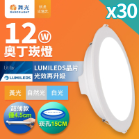 30入組 舞光 崁孔15CM嵌燈 12W/16W/18W 奧丁 LED崁燈 白殼/黑殼(白光/黃光/自然光)