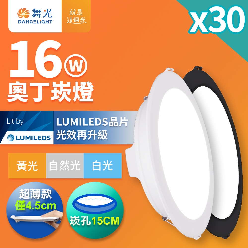 30入組 舞光 崁孔15CM嵌燈 12W/16W/18W 奧丁 LED崁燈 白殼/黑殼(白光/黃光/自然光)-細節圖2