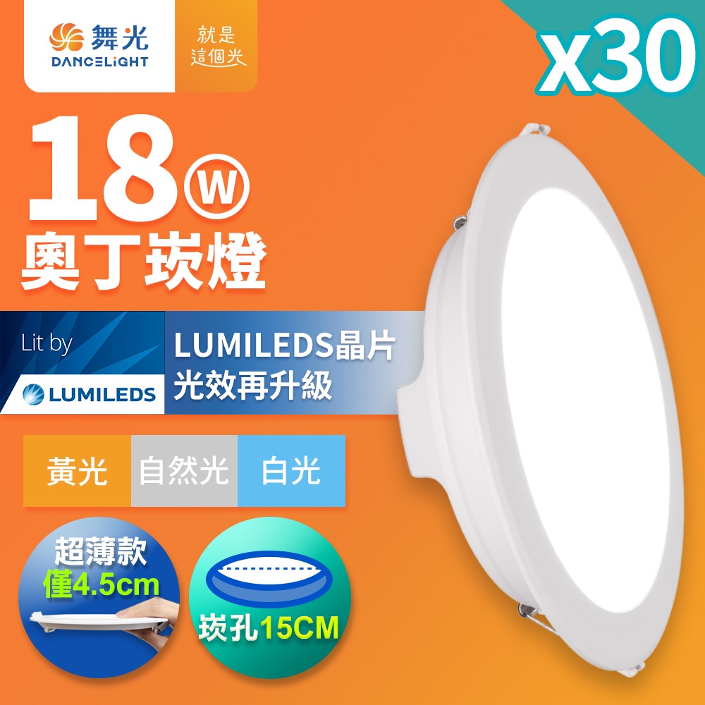 30入組 舞光 崁孔15CM嵌燈 12W/16W/18W 奧丁 LED崁燈 白殼/黑殼(白光/黃光/自然光)-細節圖3