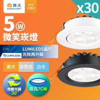 30入組 舞光 7CM/9CM崁孔 5W/8W/15W 微笑 LED崁燈 白殼/黑殼 2年保固(白光/黃光/自然光)