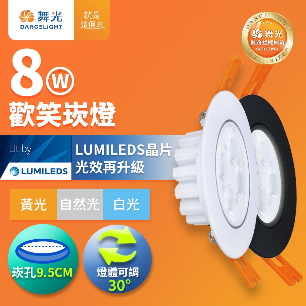 舞光 7.5CM/9.5CM崁孔 5W/8W 歡笑 燈體可調角度 LED崁燈 時尚白/貴族黑 (白光/黃光/自然光)-細節圖4