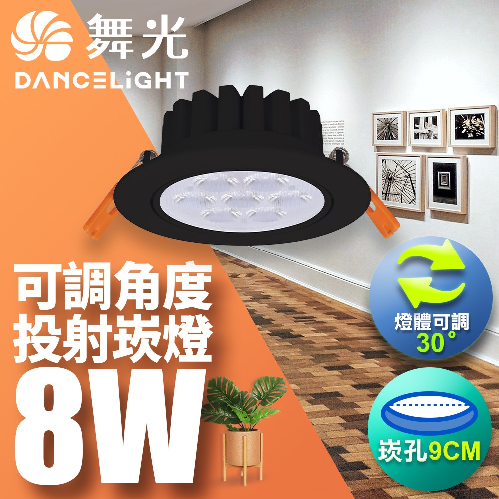 舞光 7CM/9CM崁孔 5W/8W 歡笑 燈體可調角度 LED崁燈 時尚白/貴族黑 2年保固(白光/黃光/自然光)-細節圖5