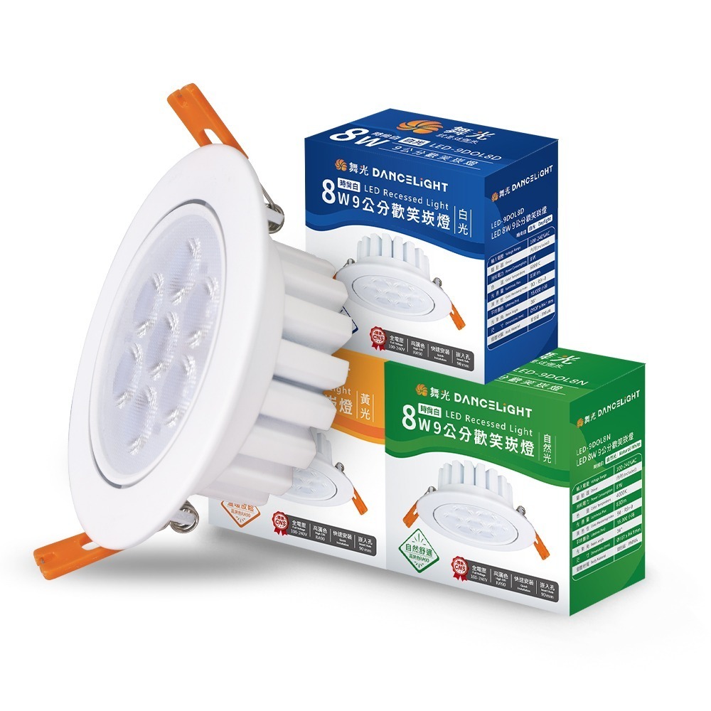 舞光 7.5CM/9.5CM崁孔 5W/8W 歡笑 燈體可調角度 LED崁燈 時尚白/貴族黑 (白光/黃光/自然光)-規格圖10