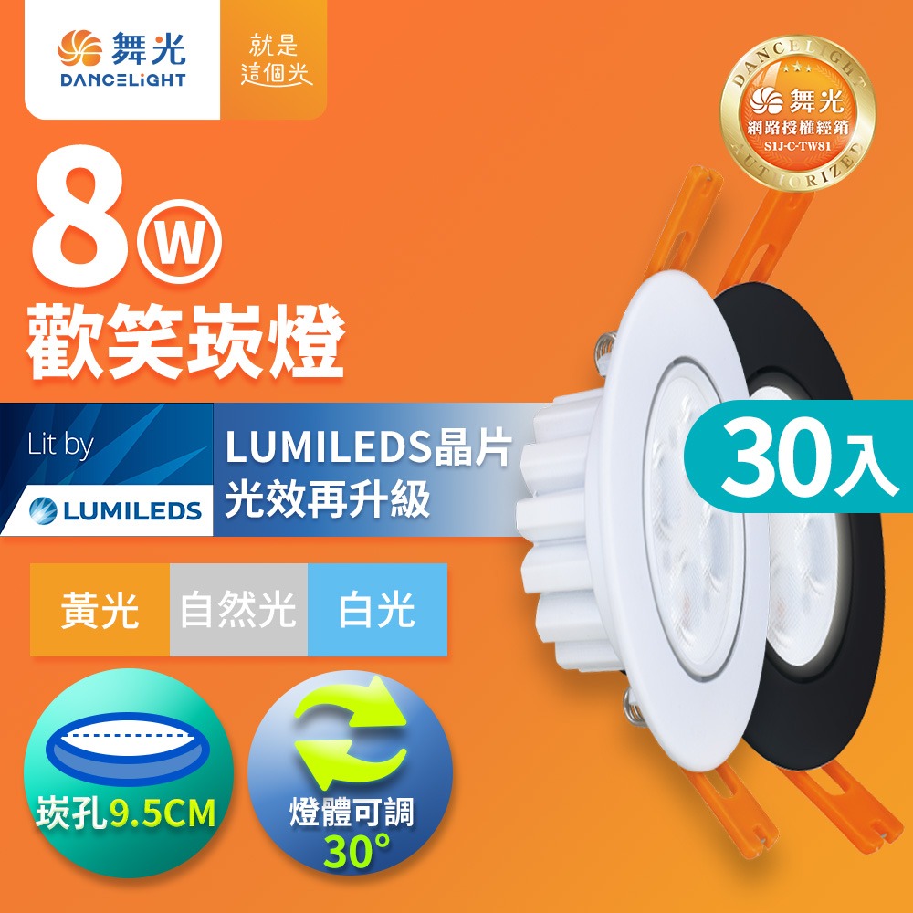 30入組 舞光 7.5CM/9.5CM崁孔 5W/8W 歡笑 燈體可調角度 LED崁燈 白殼/黑殼 (白/黃/自然光)-細節圖5