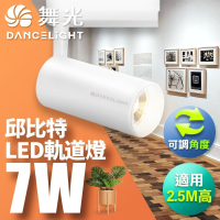 舞光 7W/15W/20W/30W 邱比特 LED軌道燈 一體式 方便安裝 白殼/黑殼 2年保固(白光/黃光/自然光)