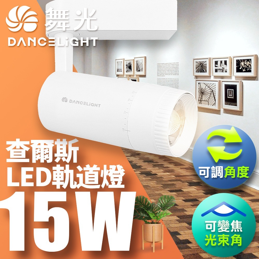 舞光 15W 查爾斯 LED變焦軌道燈 時尚白/貴族黑 2年保固(黃光/自然光)-細節圖2