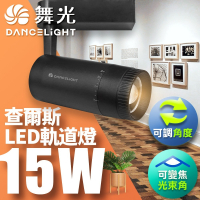 舞光 15W 查爾斯 LED變焦軌道燈 時尚白/貴族黑 2年保固(黃光/自然光)