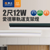 舞光 2呎/4呎 12W/24W 愛德華 LED軌道燈 支架燈 時尚白/貴族黑 2年保固(白光/黃光/自然光)