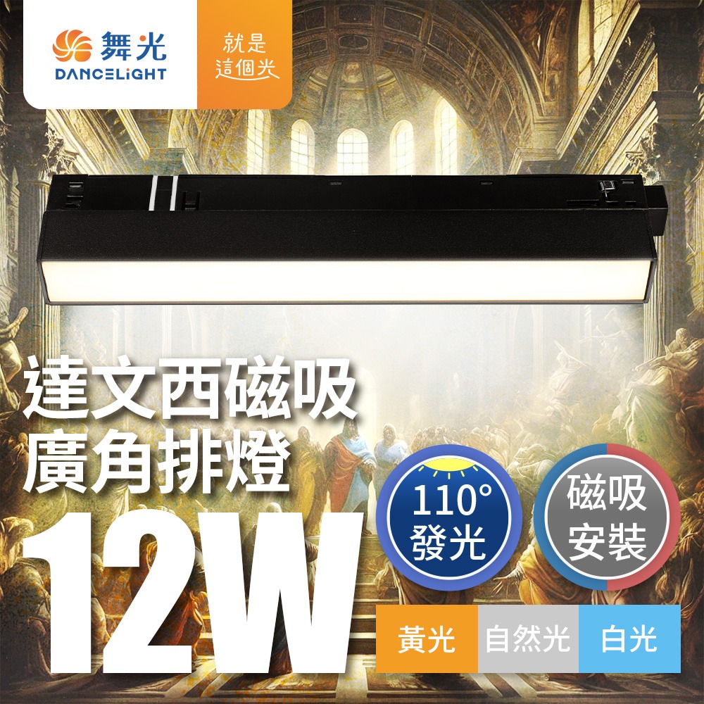 舞光 7W/12W/15W/24W 達文西 LED磁吸軌道燈 投射燈 排燈 轉接頭-細節圖5