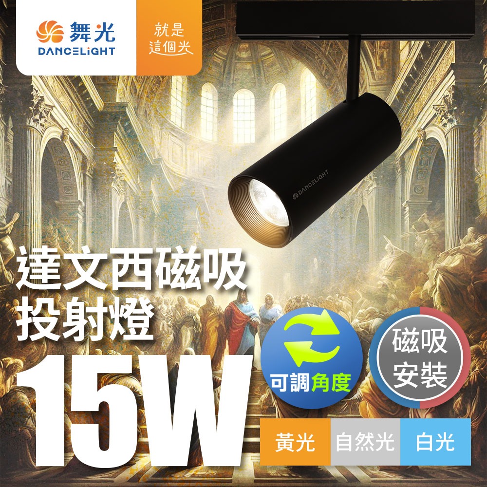 舞光 7W/12W/15W/24W 達文西 LED磁吸軌道燈 投射燈 排燈 轉接頭-細節圖6