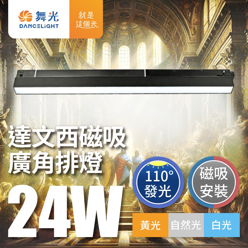 舞光 7W/12W/15W/24W 達文西 LED磁吸軌道燈 投射燈 排燈 轉接頭-細節圖7