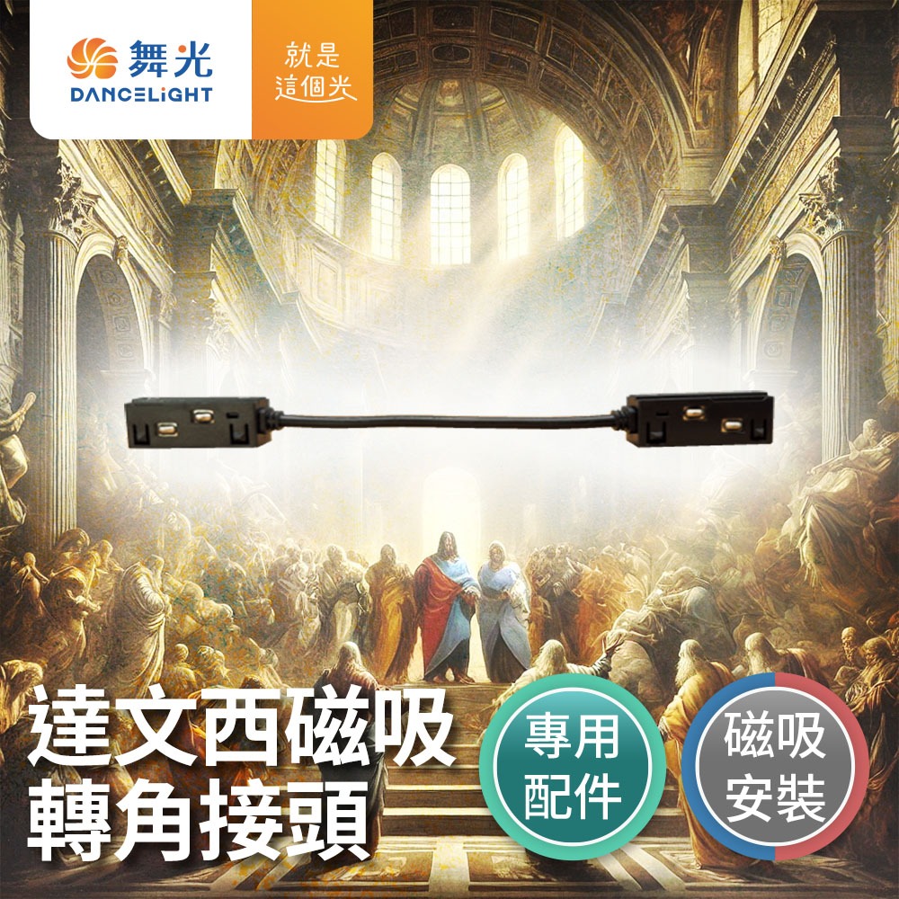 舞光 7W/12W/15W/24W 達文西 LED磁吸軌道燈 投射燈 排燈 轉接頭-細節圖9