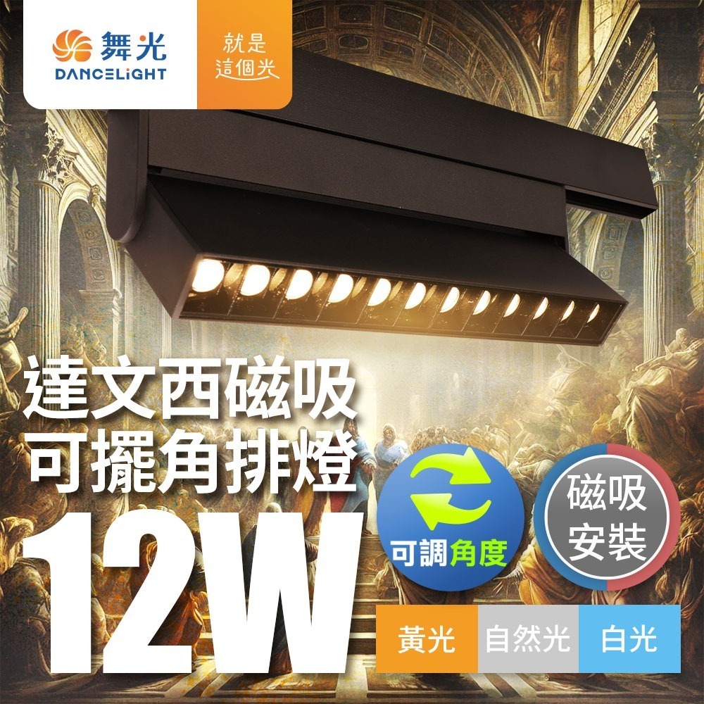舞光 7W/12W/15W/24W 達文西 LED磁吸軌道燈 投射燈 排燈 轉接頭-細節圖3