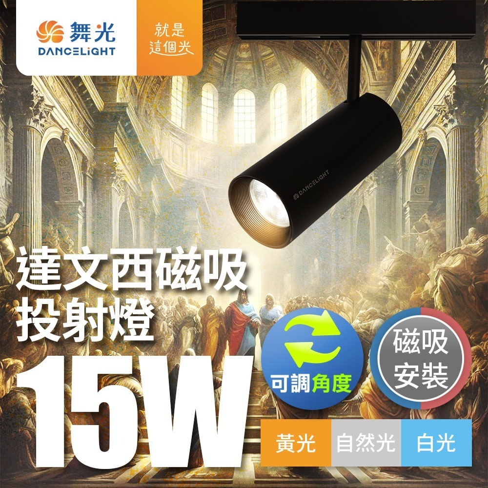 舞光 7W/12W/15W/24W 達文西 LED磁吸軌道燈 投射燈 排燈 轉接頭-細節圖6