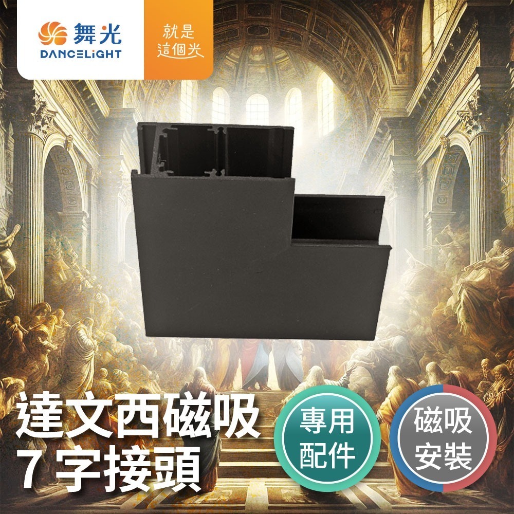 舞光 7W/12W/15W/24W 達文西 LED磁吸軌道燈 投射燈 排燈 轉接頭-細節圖8