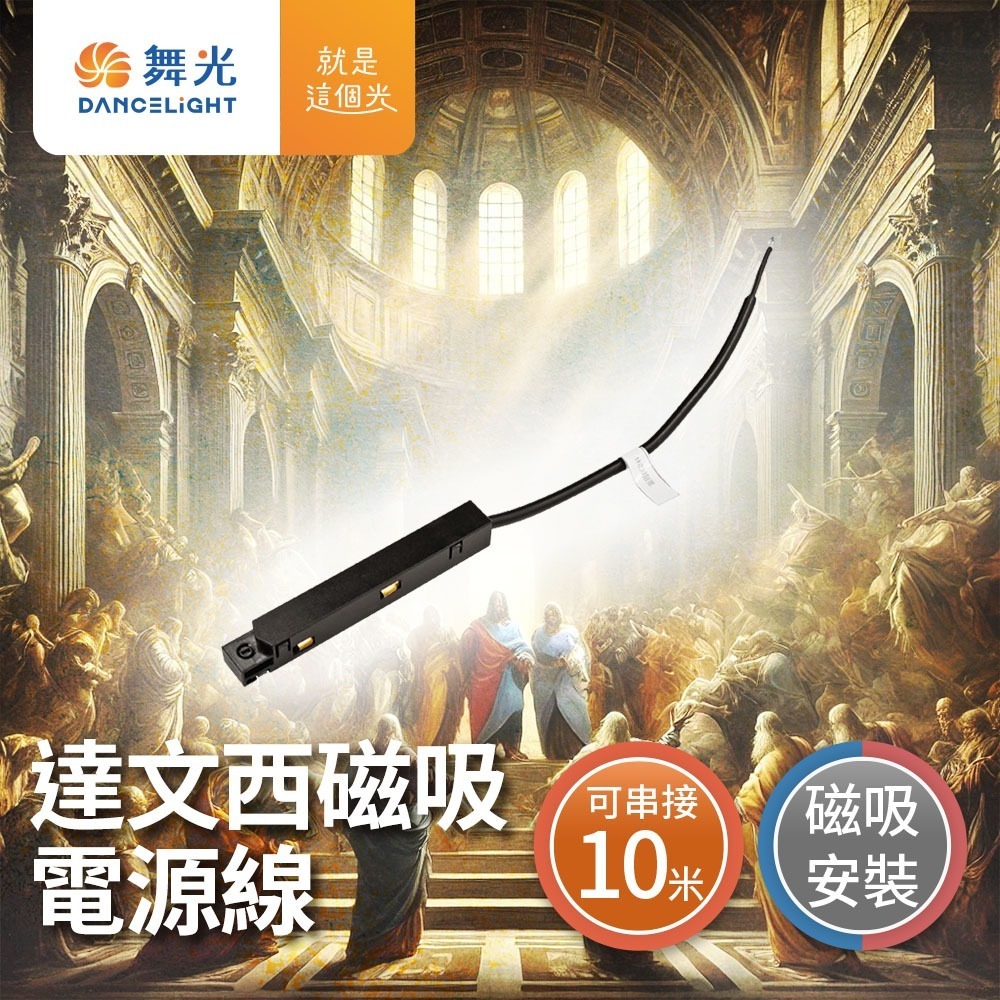 舞光 7W/12W/15W/24W 達文西 LED磁吸軌道燈 投射燈 排燈 轉接頭-細節圖10