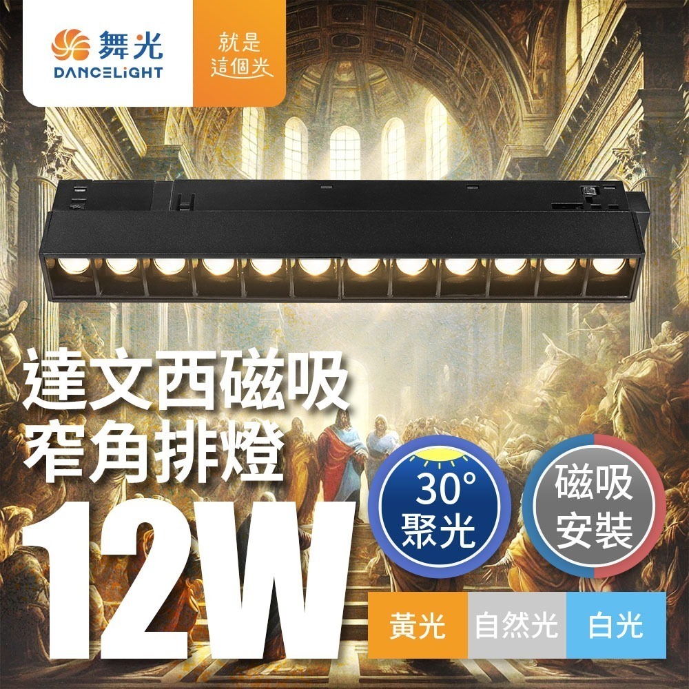 舞光 7W/12W/15W/24W 達文西 LED磁吸軌道燈 投射燈 排燈 轉接頭-細節圖4