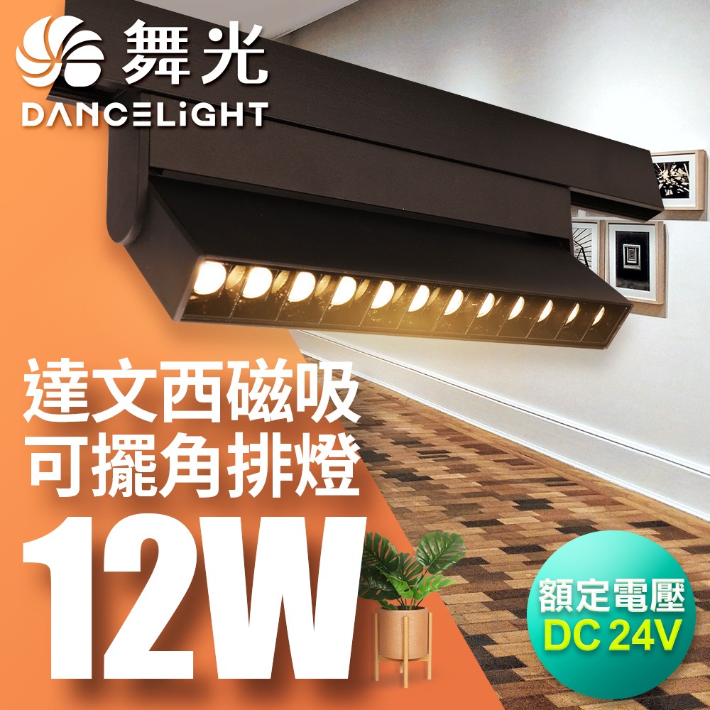 舞光 7W/12W/15W 達文西 LED磁吸軌道燈 投射燈 排燈 窄角30度/廣角110度/可擺角 軌道條 2年保固-細節圖2