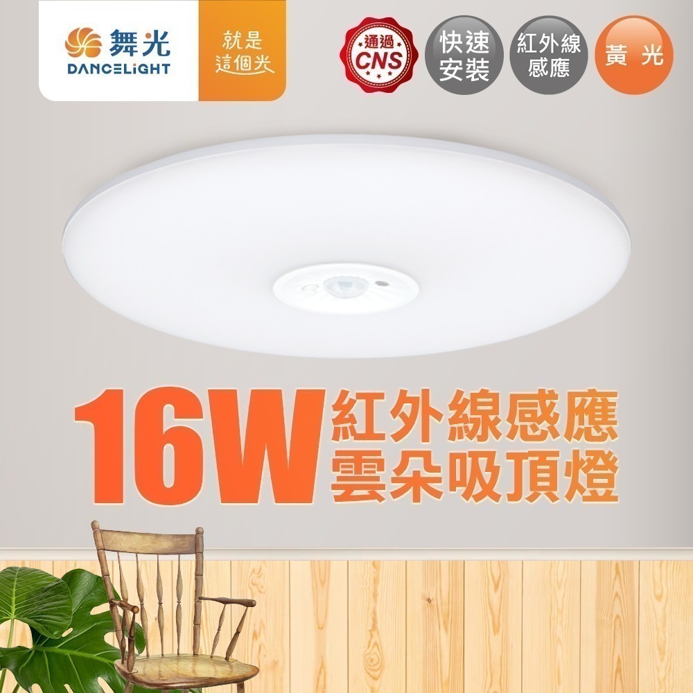 舞光 1-2坪 16W雲朵紅外線感應LED吸頂燈(白光/黃光/自然光) 2年保固-細節圖2