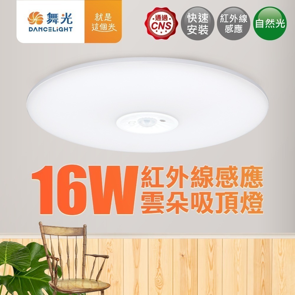 舞光 1-2坪 16W雲朵紅外線感應LED吸頂燈(白光/黃光/自然光) 2年保固-細節圖3