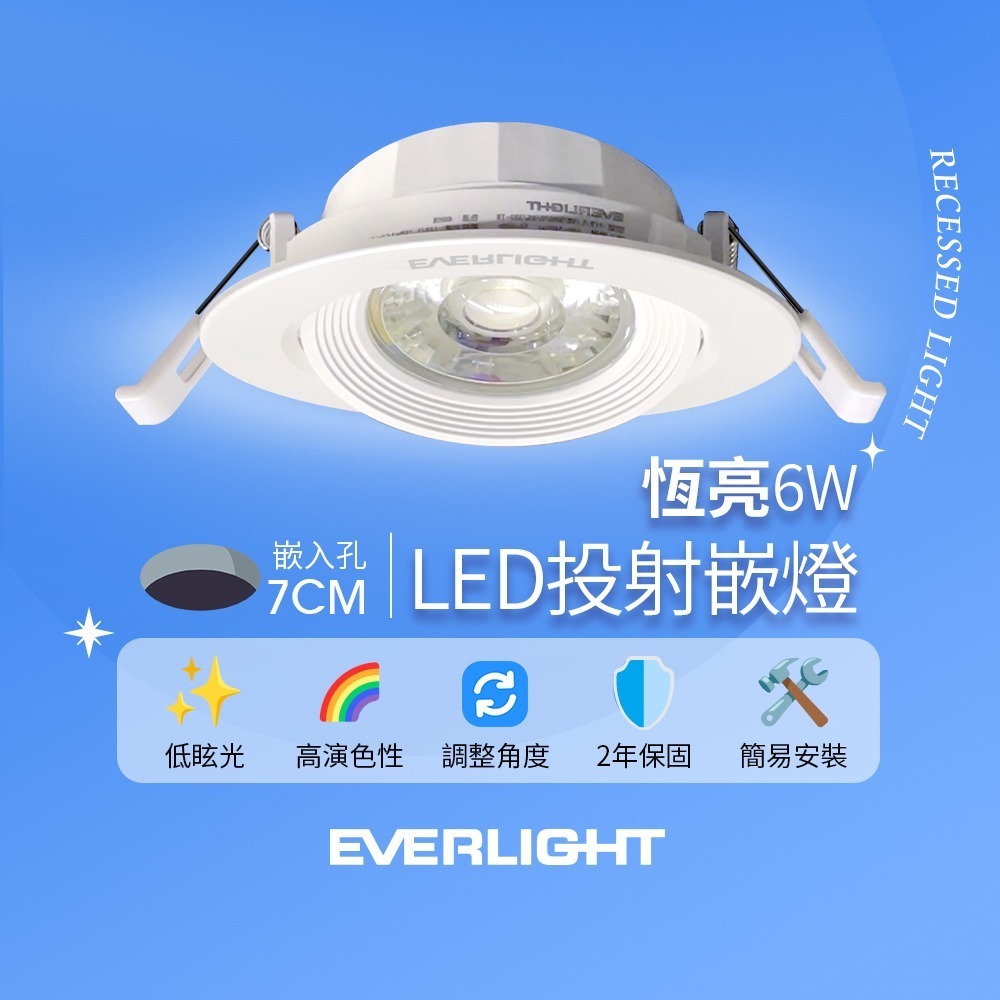 億光EVERLIGHT 恆亮  6W/9W 7cm/9cm崁孔 發光角度38度 LED投射燈 嵌燈 坎燈-細節圖2