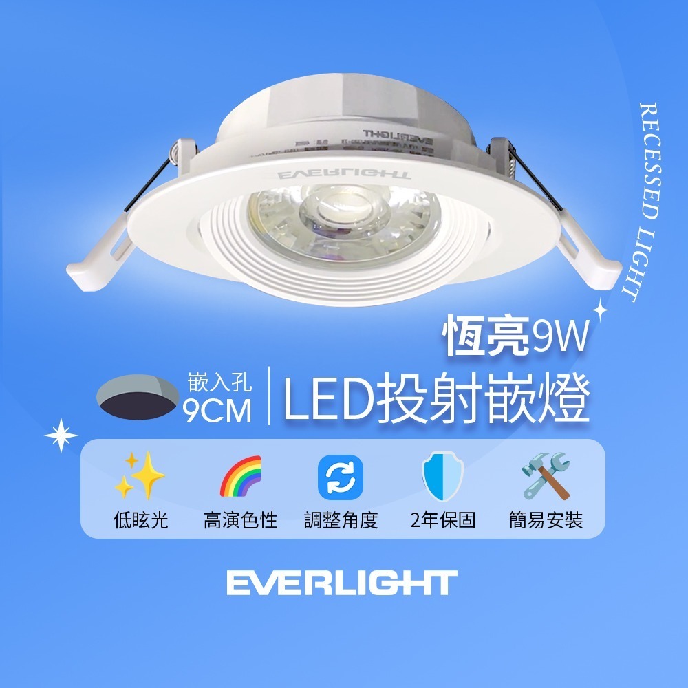 億光EVERLIGHT 恆亮  6W/9W 7cm/9cm崁孔 發光角度38度 LED投射燈 嵌燈 坎燈-細節圖3