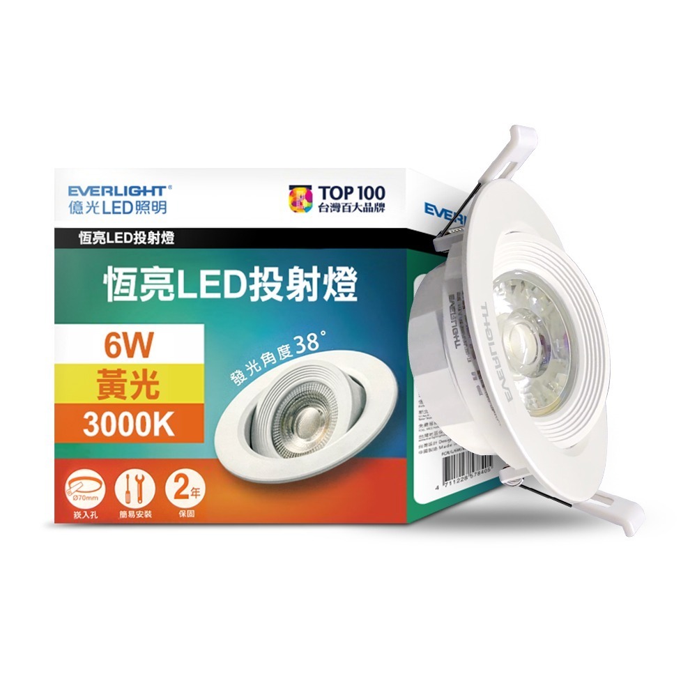 億光EVERLIGHT 恆亮  6W/9W 7cm/9cm崁孔 發光角度38度 LED投射燈 嵌燈 坎燈-規格圖3