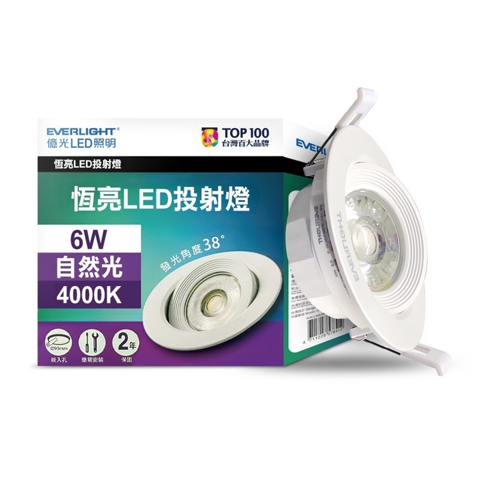 億光EVERLIGHT 恆亮  6W/9W 7cm/9cm崁孔 發光角度38度 LED投射燈 嵌燈 坎燈-規格圖3
