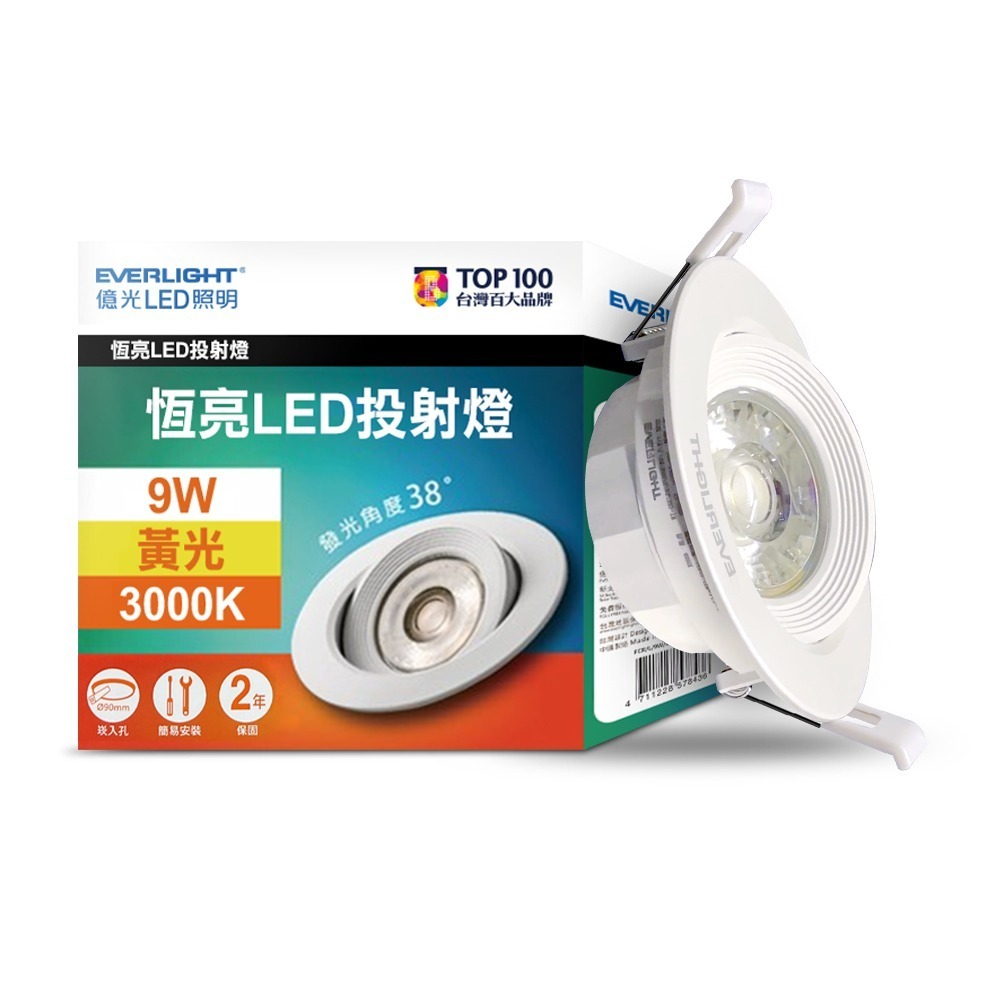 億光EVERLIGHT 恆亮  6W/9W 7cm/9cm崁孔 發光角度38度 LED投射燈 嵌燈 坎燈-規格圖3