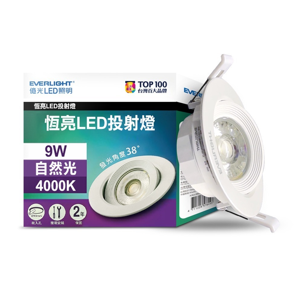 億光EVERLIGHT 恆亮  6W/9W 7cm/9cm崁孔 發光角度38度 LED投射燈 嵌燈 坎燈-規格圖3