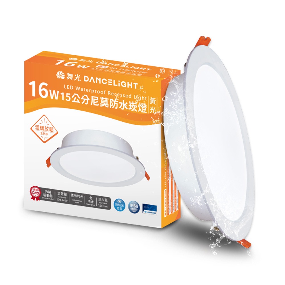 4入組 舞光 16W LED崁燈 崁孔15cm 尼莫防水嵌燈 IP66防塵防水坎燈(白光/黃光)-規格圖4