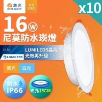 10入組 舞光 16W LED崁燈 崁孔15cm 尼莫防水嵌燈 IP66防塵防水坎燈(白光/黃光)