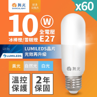 60入組 舞光 LED冰棒燈 小雪糕小晶靈 10W E27 全電壓 2年保固 白光/自然光/黃光(暖白)