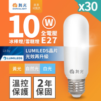 30入組 舞光 LED冰棒燈 小雪糕小晶靈 10W E27 全電壓 2年保固 白光/自然光/黃光(暖白)