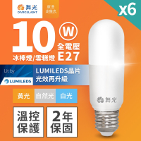 6入組 舞光 LED冰棒燈 小雪糕小晶靈 10W E27 全電壓 2年保固 白光/自然光/黃光(暖白)